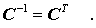 Für Orthogonalmatrizen gilt: Ihre Inverse ist gleich ihrer Transponierten